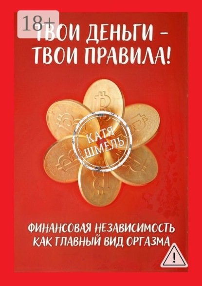 Твои деньги — твои правила!