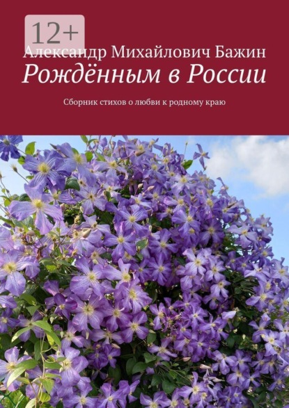 Рождённым в России. Сборник стихов о любви к родному краю