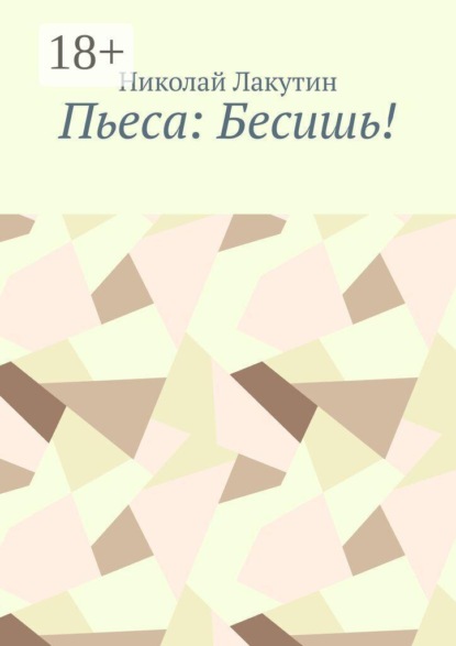Пьеса: Бесишь!