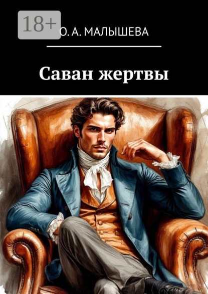 Саван жертвы
