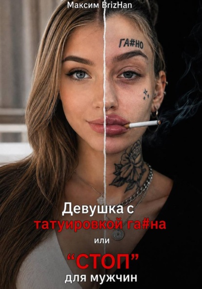 Девушка с татуировкой га...на или "СТОП" для нормальных мужчин.