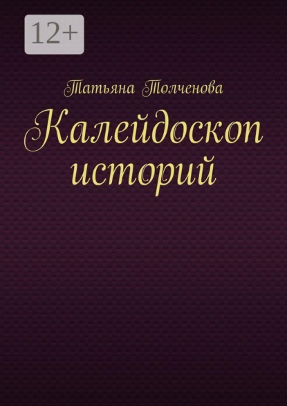 Калейдоскоп историй