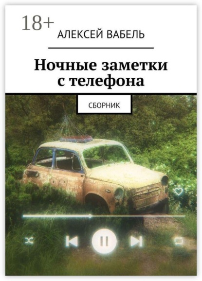 Ночные заметки с телефона. Сборник