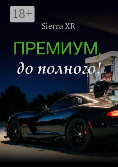 Премиум, до полного!