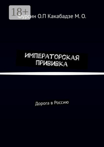 Императорская прививка. Дорога в Россию