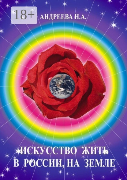 Искусство жить в России, на Земле