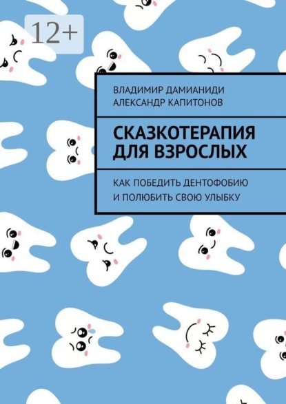 Сказкотерапия для взрослых. Как победить дентофобию и полюбить свою улыбку
