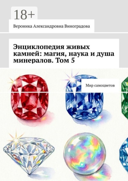 Энциклопедия живых камней: магия, наука и душа минералов. Том 5. Мир самоцветов