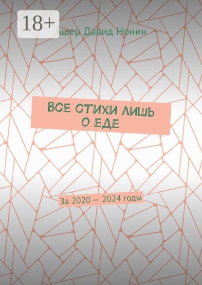Все стихи лишь о еде. За 2020 — 2024 годы
