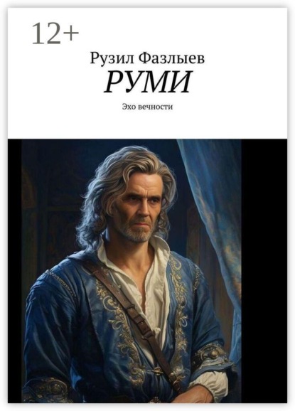Руми. Эхо вечности