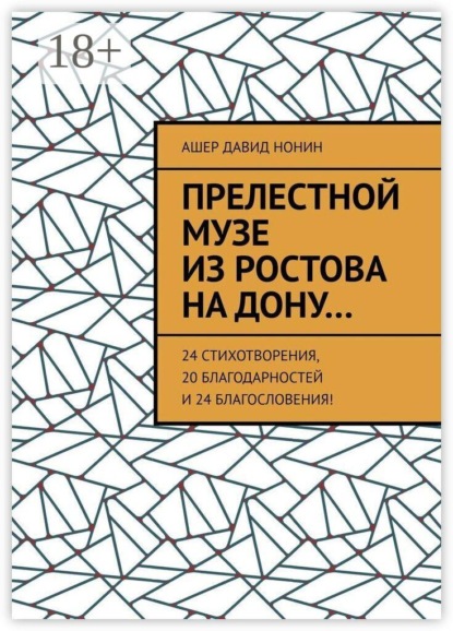 Прелестной музе из Ростова на Дону… 24 стихотворения, 20 благодарностей и 24 благословения!