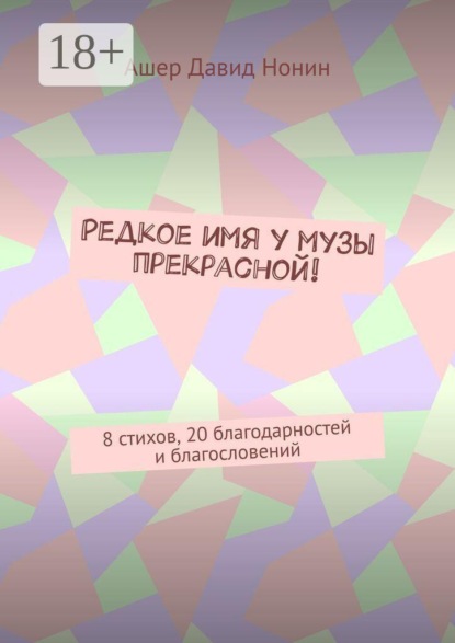 Редкое имя у музы прекрасной! 8 стихов, 20 благодарностей и благословений