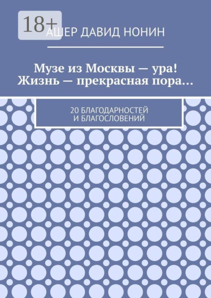 Музе из Москвы — ура! Жизнь — прекрасная пора… 20 благодарностей и благословений