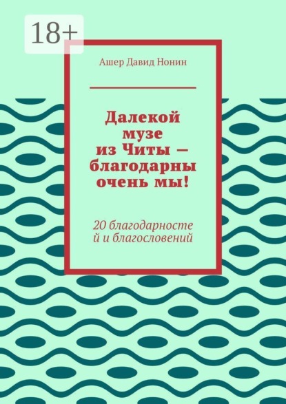 Далекой музе из Читы — благодарны очень мы! 20 благодарностей и благословений