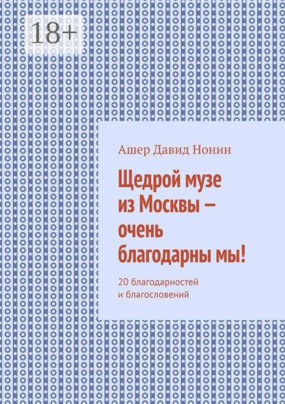 Щедрой музе из Москвы — очень благодарны мы! 20 благодарностей и благословений
