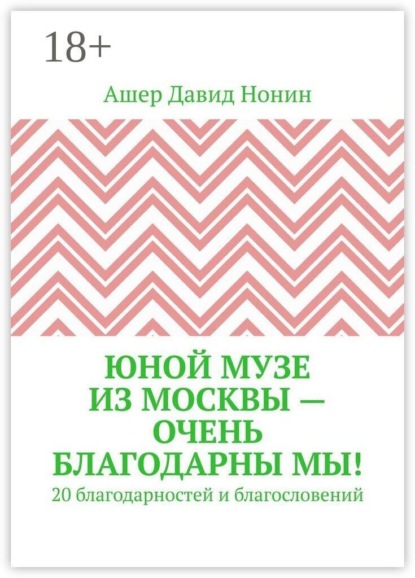 Юной музе из Москвы — очень благодарны мы! 20 благодарностей и благословений