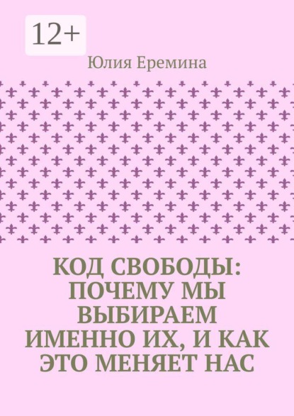 Код свободы: почему мы выбираем именно их, и как это меняет нас