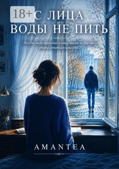 С лица воды не пить