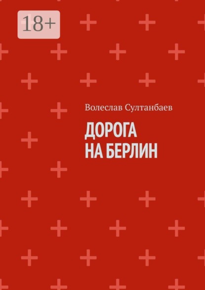 Дорога на Берлин