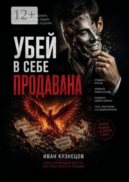 Убей в себе продавана