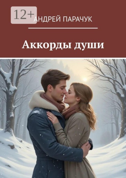 Аккорды Души