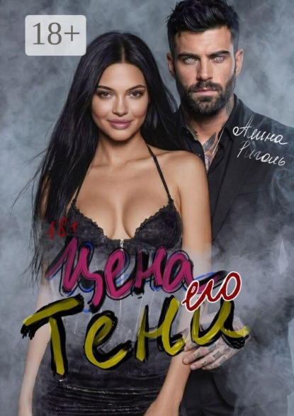 Цена его тени. Восемь месяцев тишины