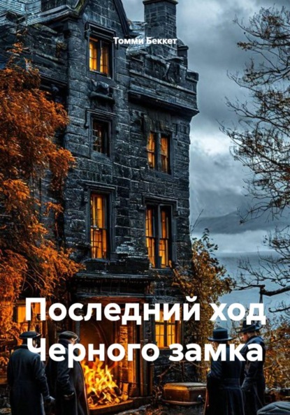 Последний ход Черного замка
