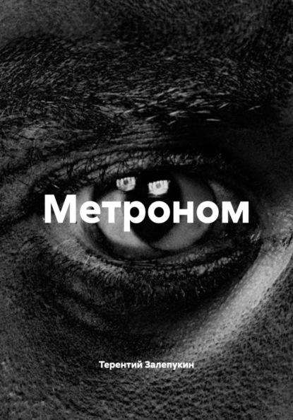 Метроном