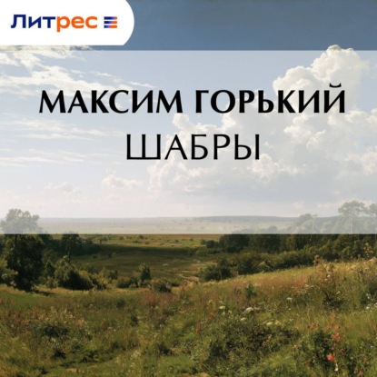 Шабры
