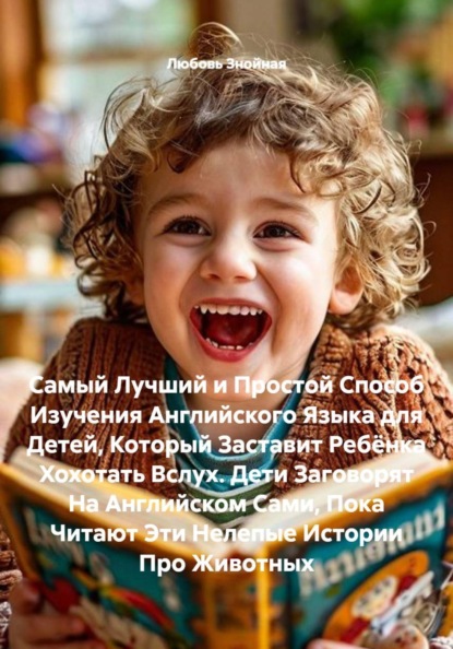Самый Лучший и Простой Способ Изучения Английского Языка для Детей, Который Заставит Ребёнка Хохотать Вслух. Дети Заговорят На Английском Сами, Пока Читают Эти Нелепые Истории Про Животных