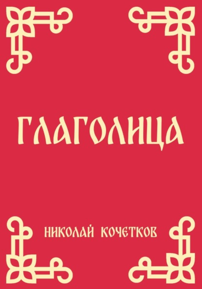Глаголица