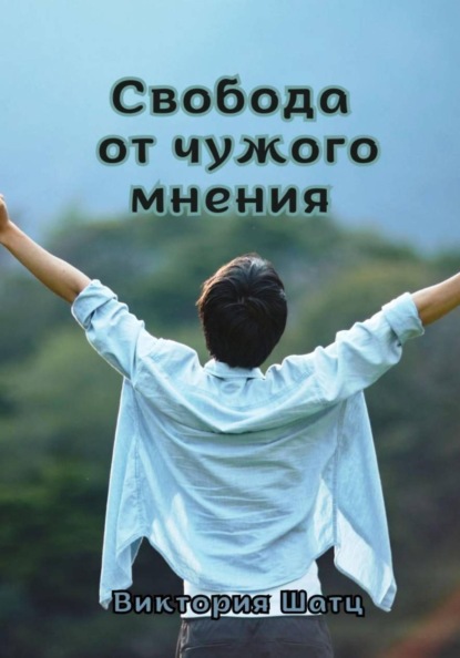 Свобода от чужого мнения