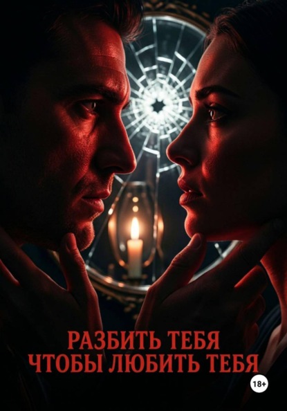 РАЗБИТЬ ТЕБЯ, ЧТОБЫ ЛЮБИТЬ ТЕБЯ