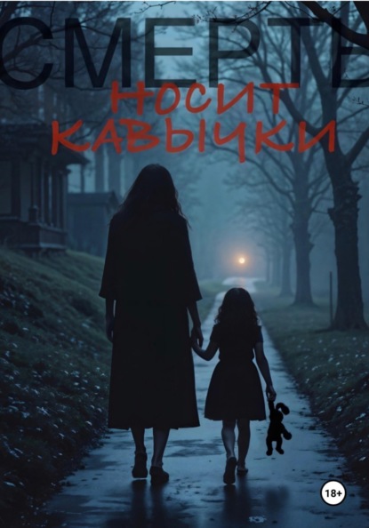 Смерть носит «кавычки»