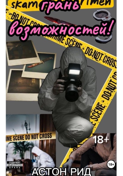 Грань возможностей!