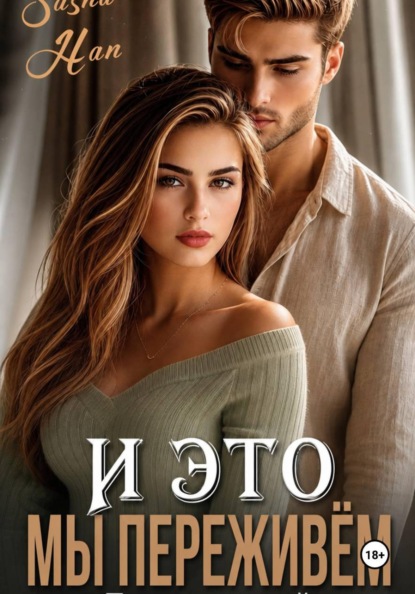 И это мы переживём