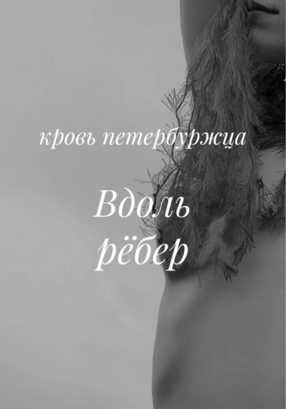Вдоль рёбер