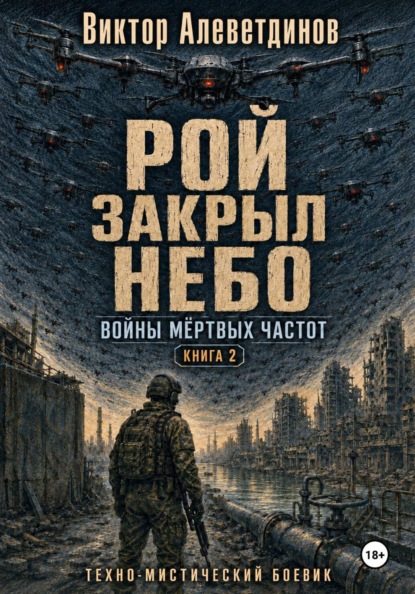 Рой закрыл небо. Книга 2. Войны мёртвых частот