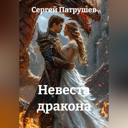 Невеста дракона