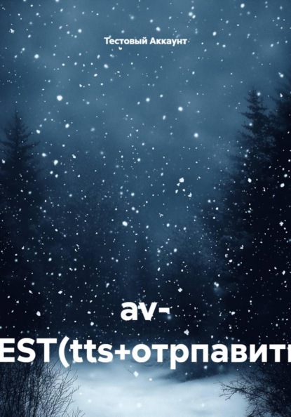 av- TEST(tts+отрпавить)