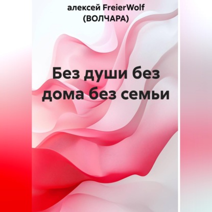 Без души без дома без семьи