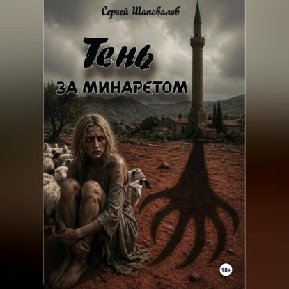 Тень за минаретом