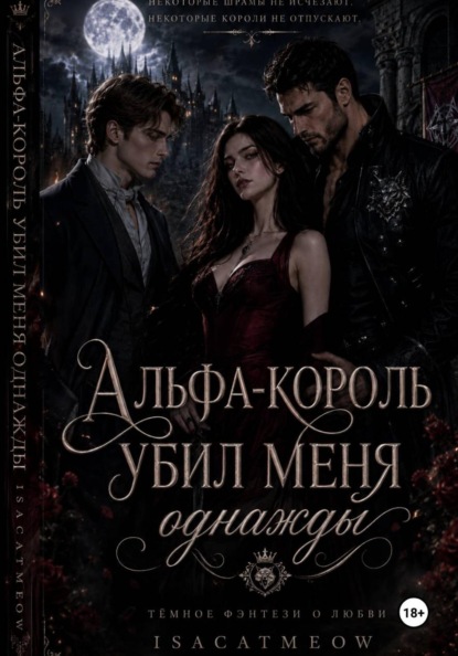 Альфа-король однажды убил меня