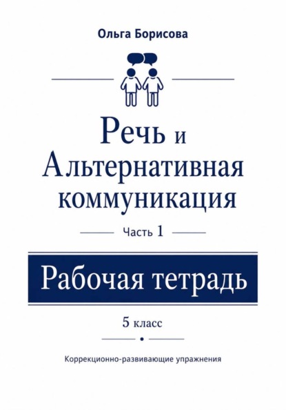 «Речь и альтернативная коммуникация». Рабочая тетрадь