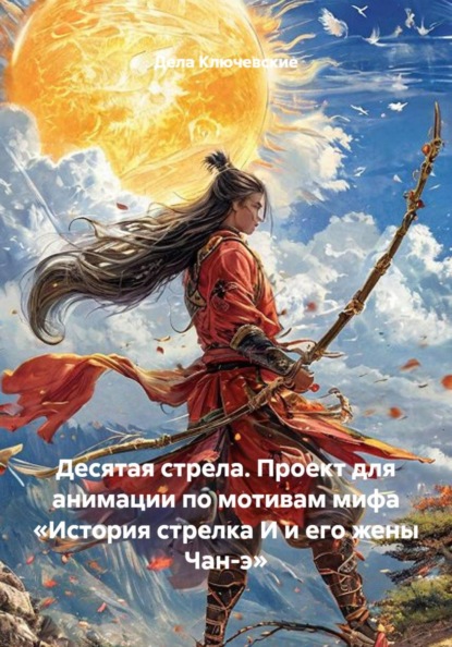 Десятая стрела. Проект для анимации по мотивам мифа «История стрелка И и его жены Чан-э»