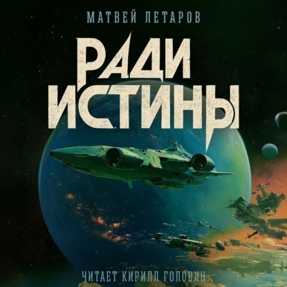 Ради истины