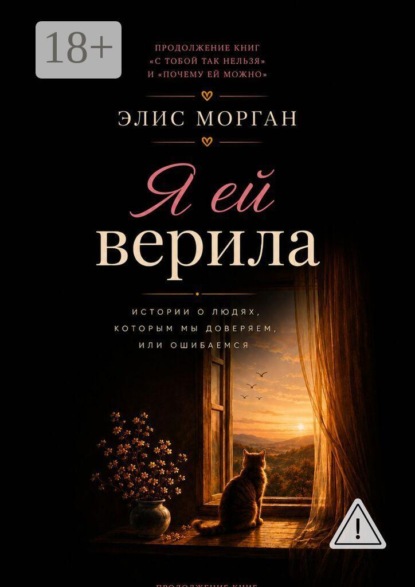 Я ей верила. Истории о людях, которым мы доверяем, или ошибаемся