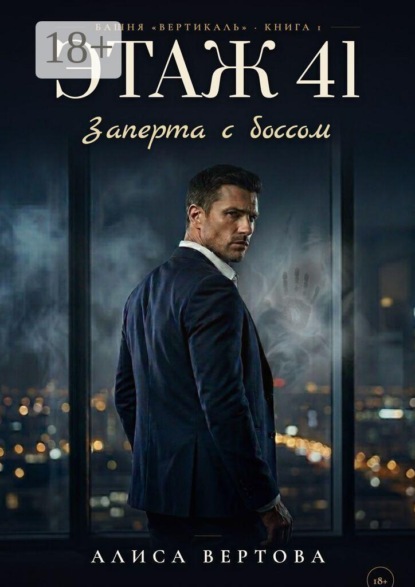 Этаж 41. Заперта с боссом