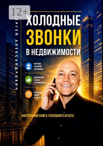 Холодные звонки в недвижимости. Настольная книга успешного агента