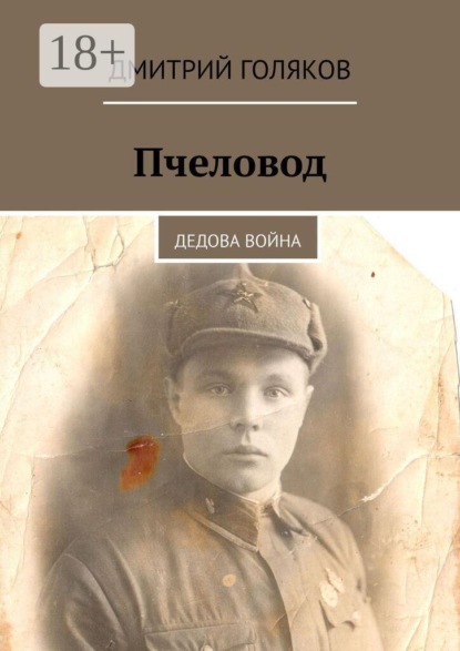 Пчеловод. Дедова война